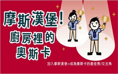 民生服務‧餐飲服務【摩斯漢堡】